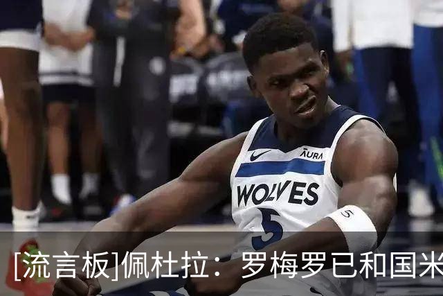 [流言板]佩杜拉：罗梅罗已和国米就薪资和佣金条款达成原则性协议